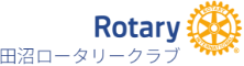 田沼ロータリークラブ